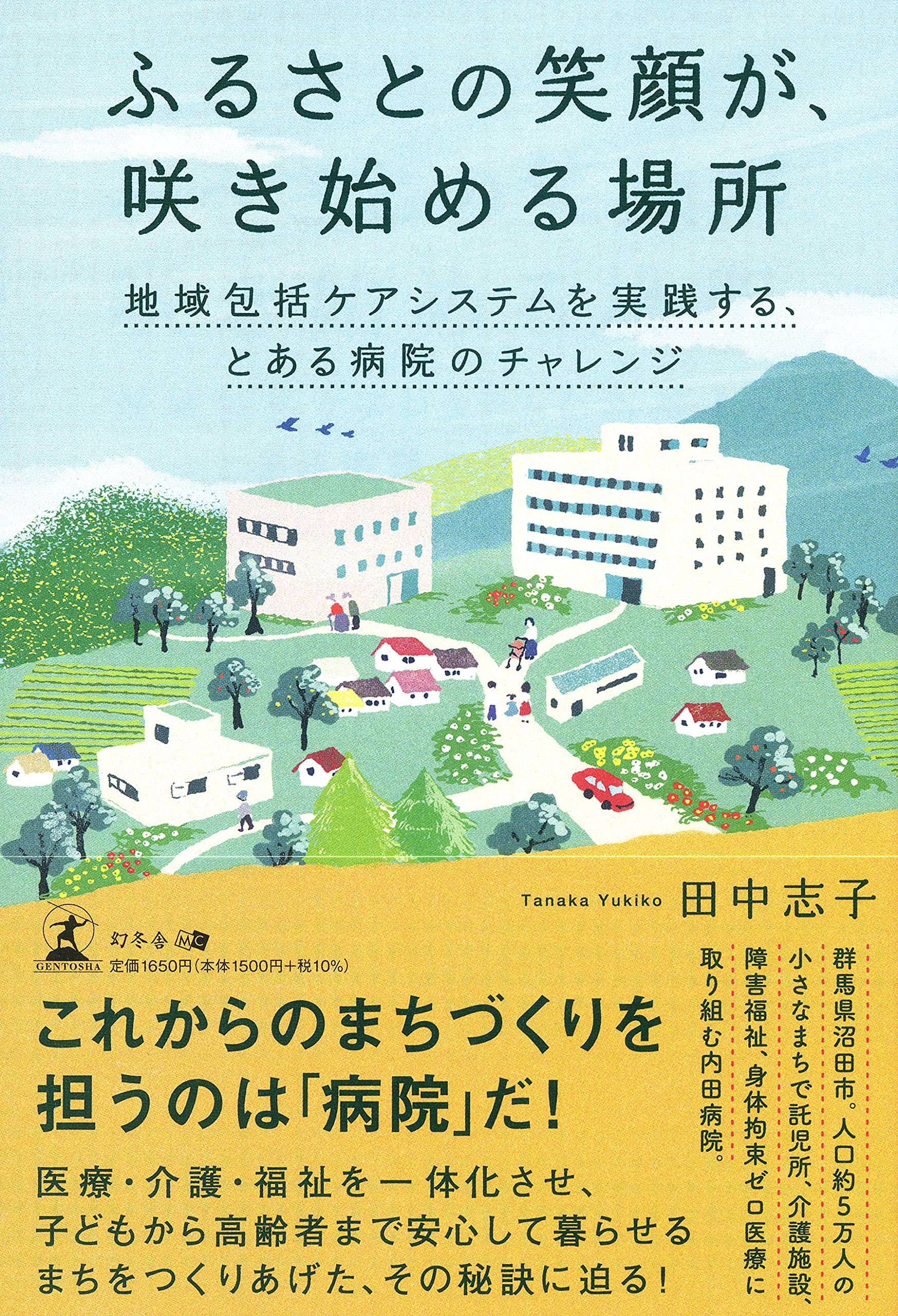 ふるさとの笑顔が、咲き始める場所 地域包括ケアシステムを実践する